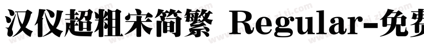 汉仪超粗宋简繁 Regular字体转换